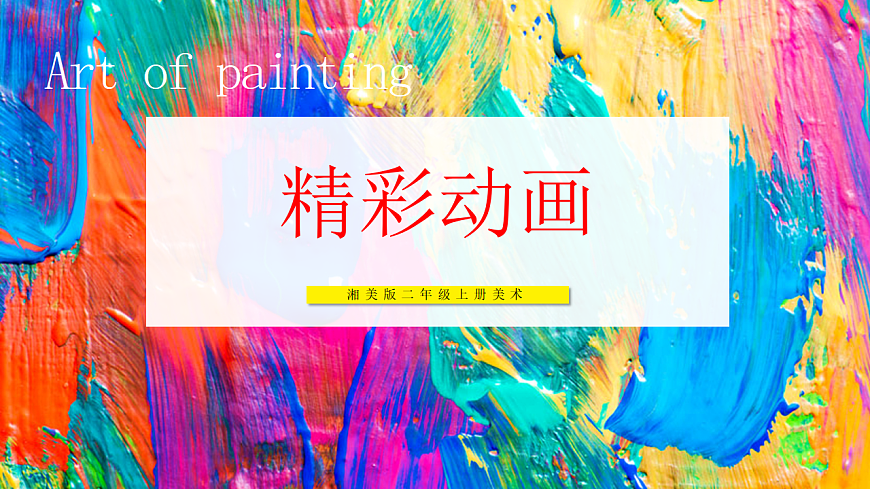 【湘美版】美术 二年级上册 第四单元 第4课《精彩动画》第1页