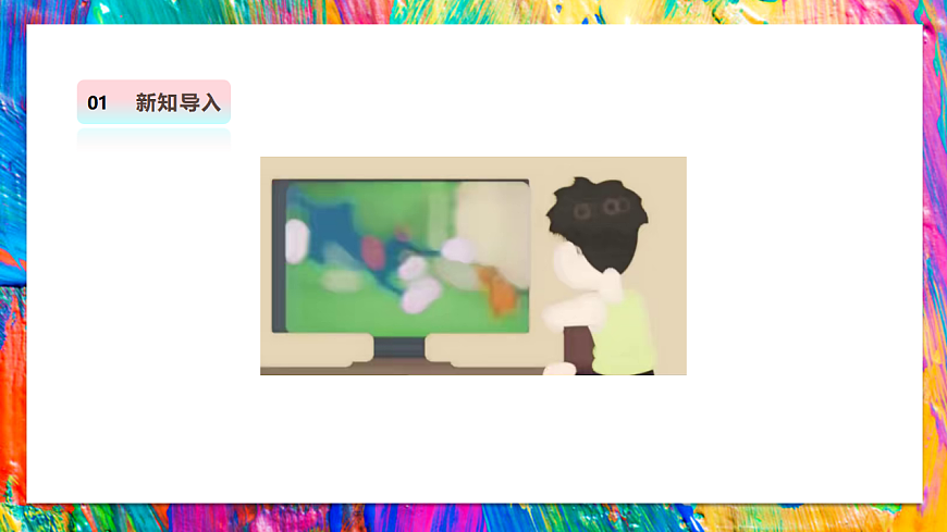 【湘美版】美术 二年级上册 第四单元 第4课《精彩动画》第4页