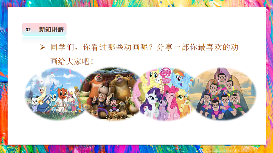 【湘美版】美术 二年级上册 第四单元 第4课《精彩动画》第6页