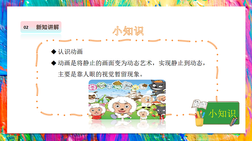 【湘美版】美术 二年级上册 第四单元 第4课《精彩动画》第7页