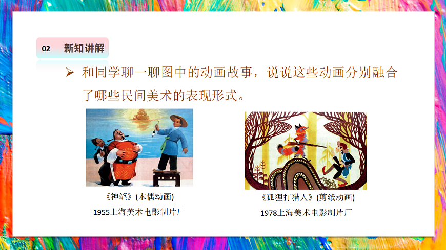 【湘美版】美术 二年级上册 第四单元 第4课《精彩动画》第8页