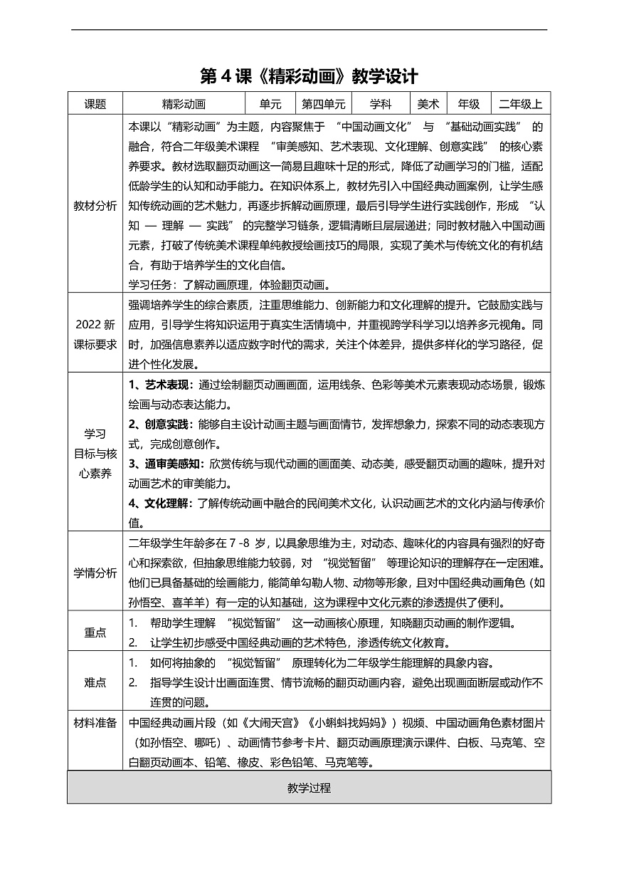 湘美版二上  第四单元 第4课《精彩动画》核心素养教学设计第1页