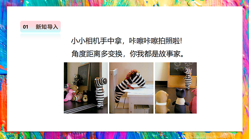 【湘美版】美术 二年级上册 第四单元 第5课《趣味连拍》课件（32页）第5页