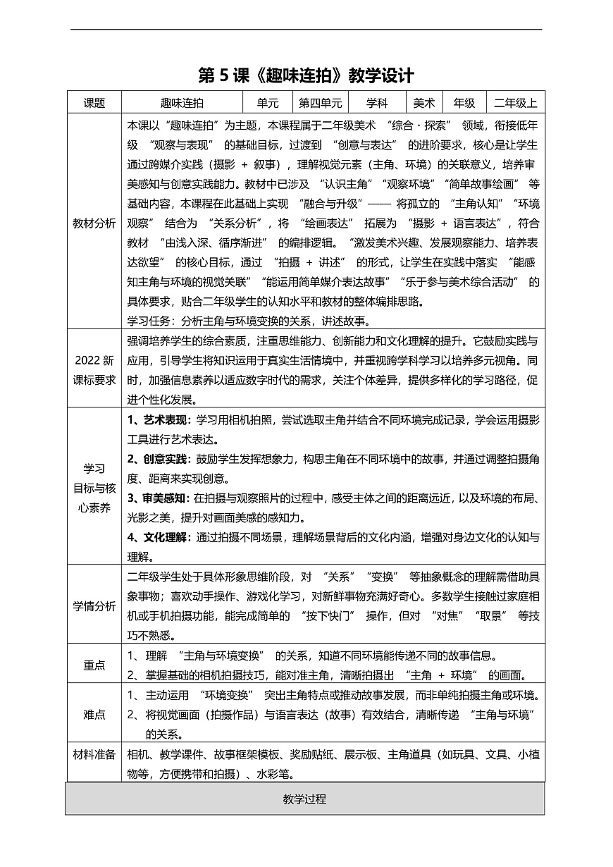 湘美版二上 第四单元 第5课《趣味连拍》核心素养教学设计第1页