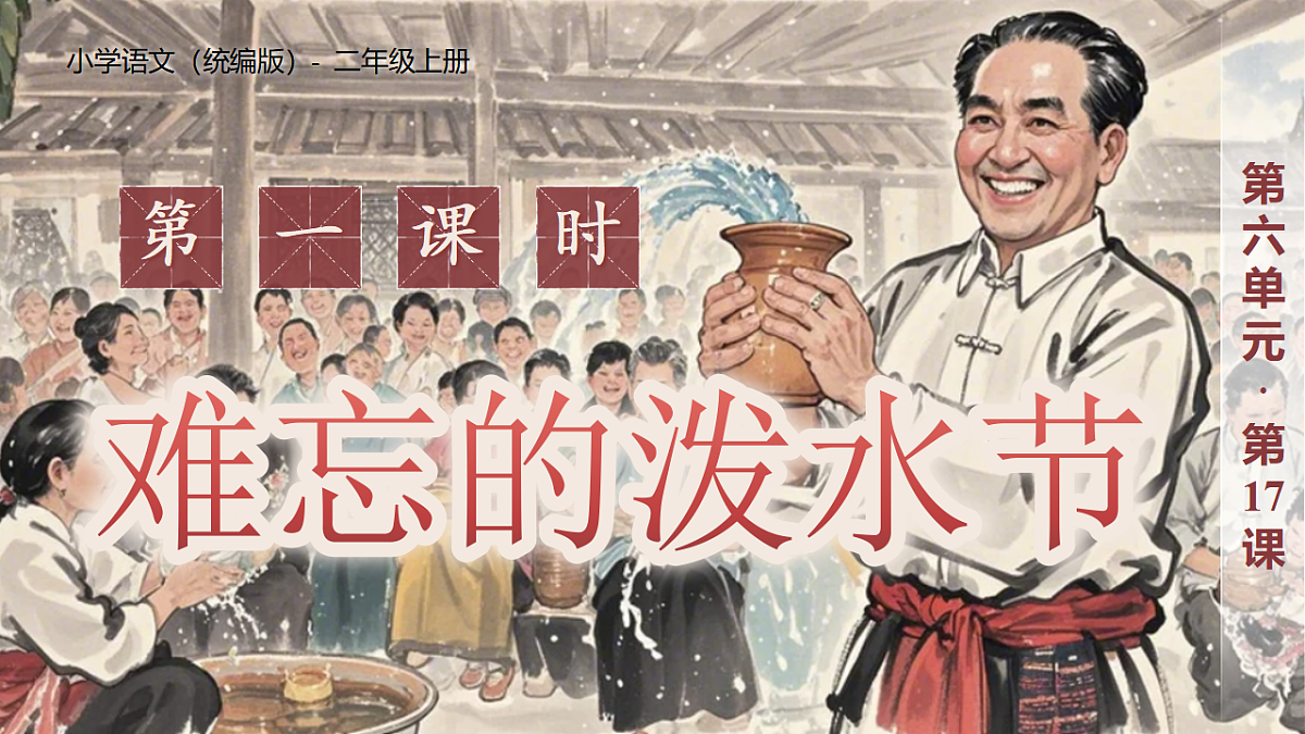 《难忘的泼水节》第1页