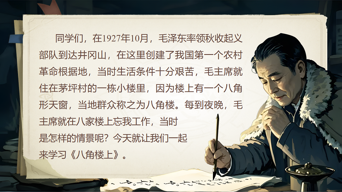 《八角楼上》第1页