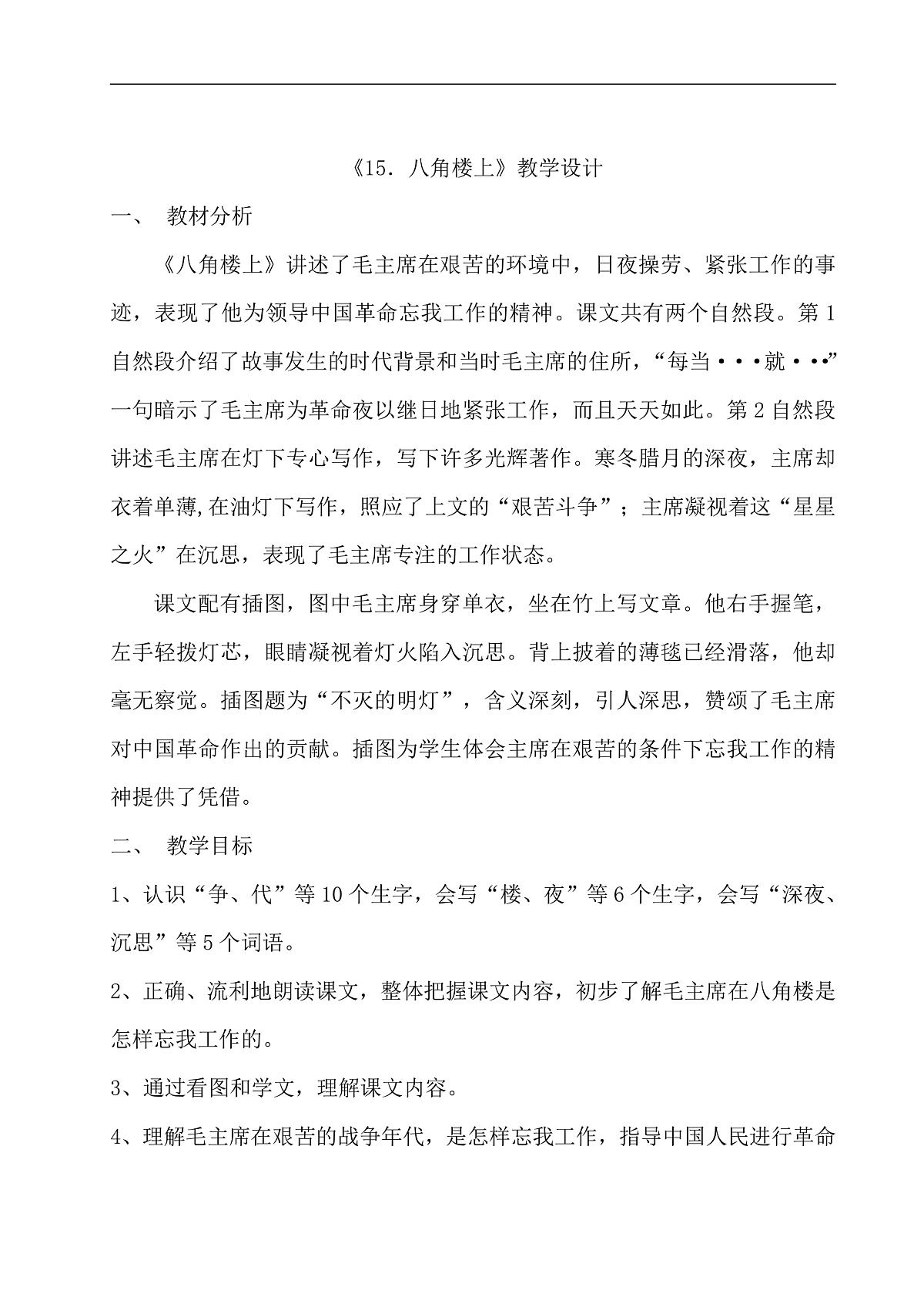 《八角楼上》教学设计第1页