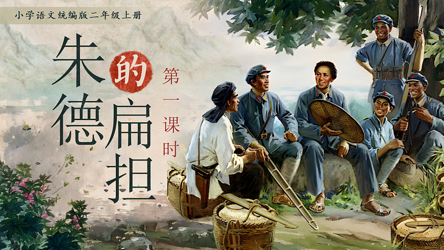 《朱德的扁担》第1页