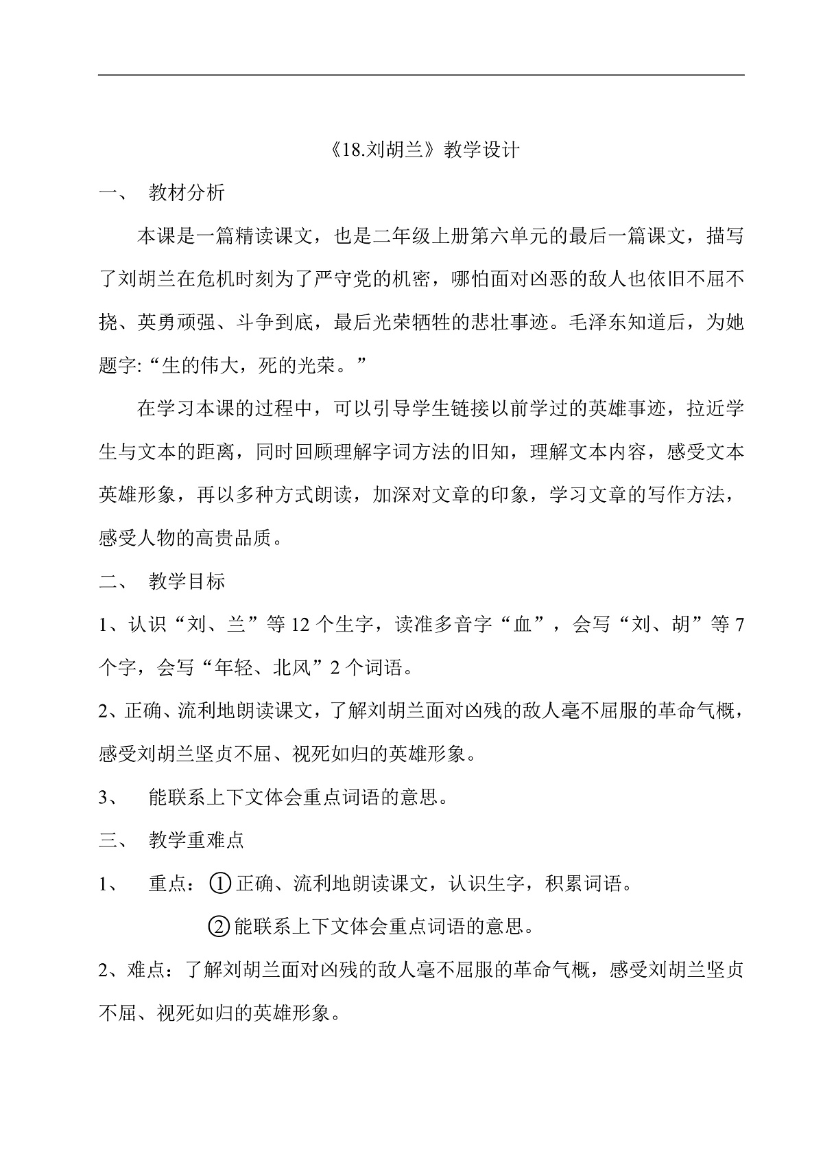 《刘胡兰》教学设计第1页