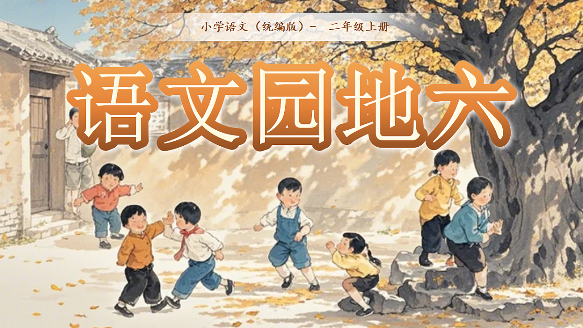 《语文园地六》第1页