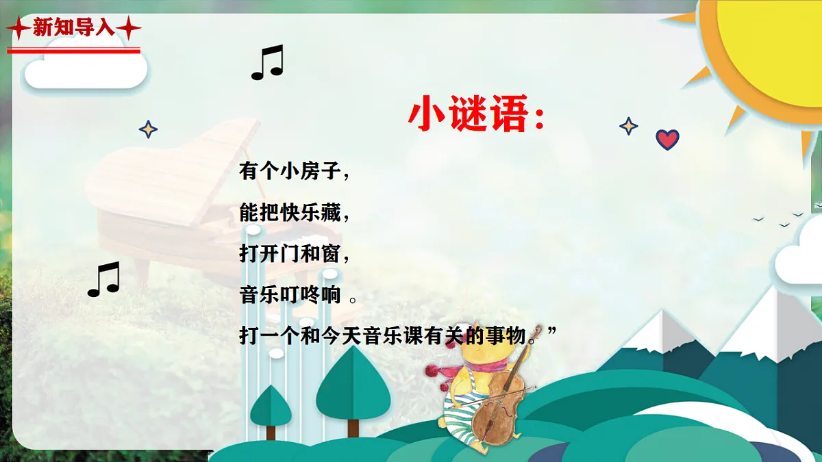 【新教材】人音版音乐三年级上册-《音乐小屋》-课件第4页