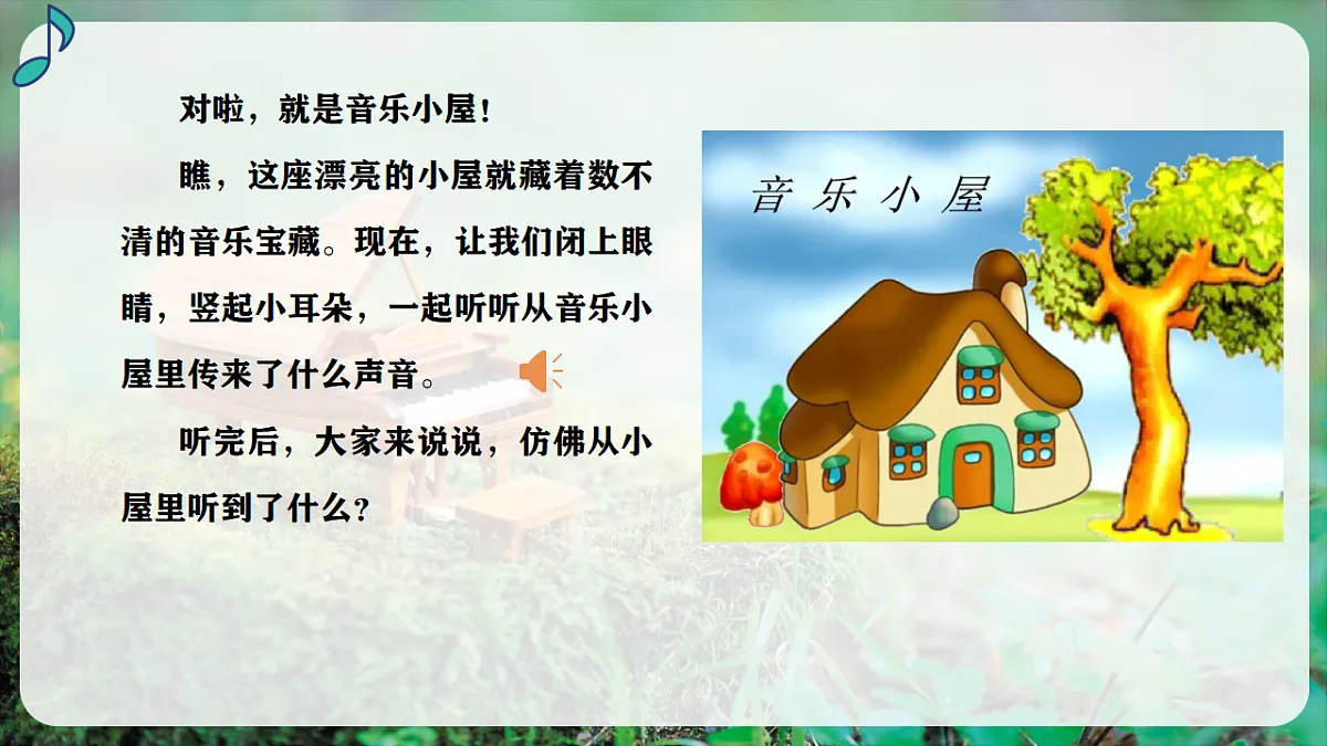 【新教材】人音版音乐三年级上册-《音乐小屋》-课件第5页