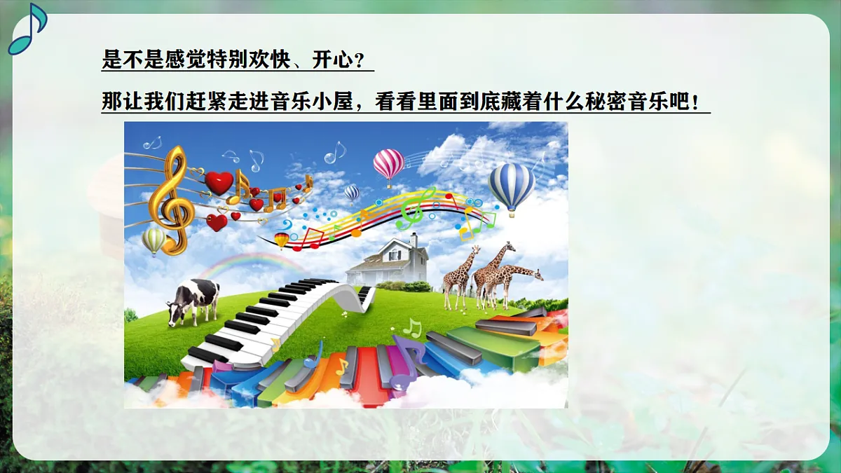 【新教材】人音版音乐三年级上册-《音乐小屋》-课件第6页