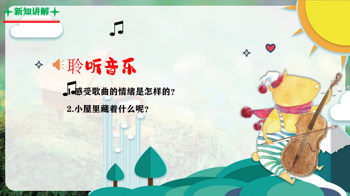 【新教材】人音版音乐三年级上册-《音乐小屋》-课件第7页