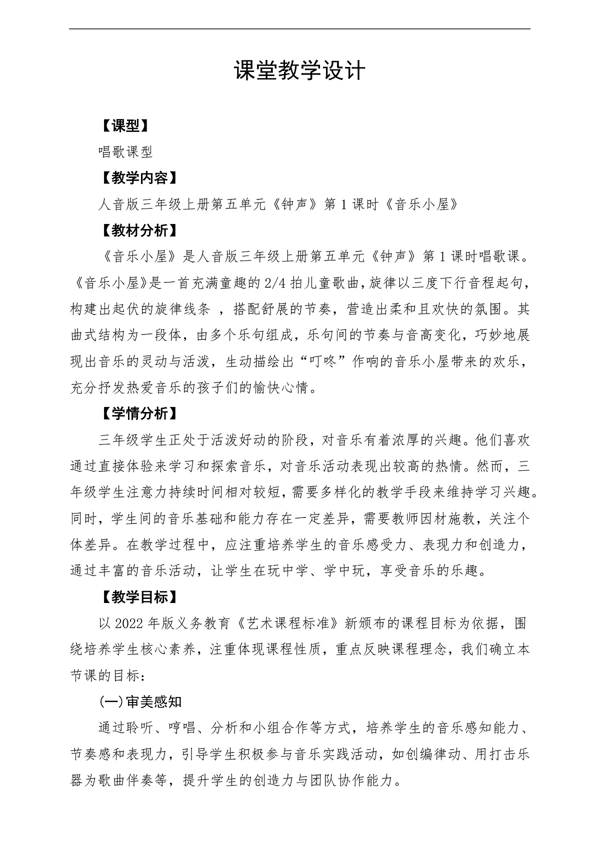 【新教材】人音版音乐三年级上册-《音乐小屋》-课堂教学设计第1页