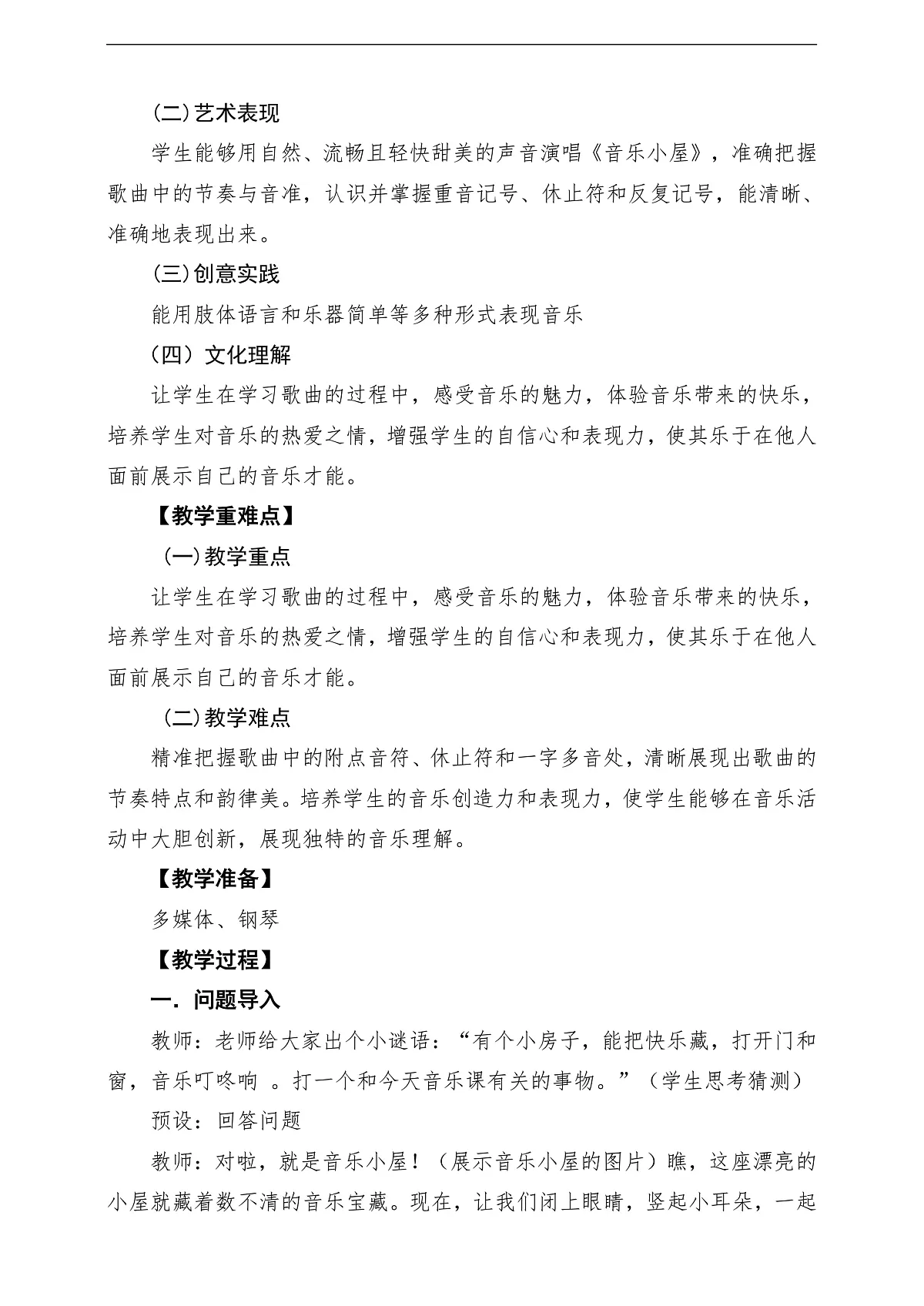 【新教材】人音版音乐三年级上册-《音乐小屋》-课堂教学设计第2页
