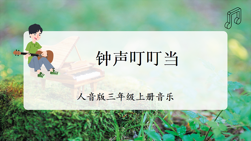 【新教材】人音版音乐三年级上册-《钟声叮叮当》-课件第1页