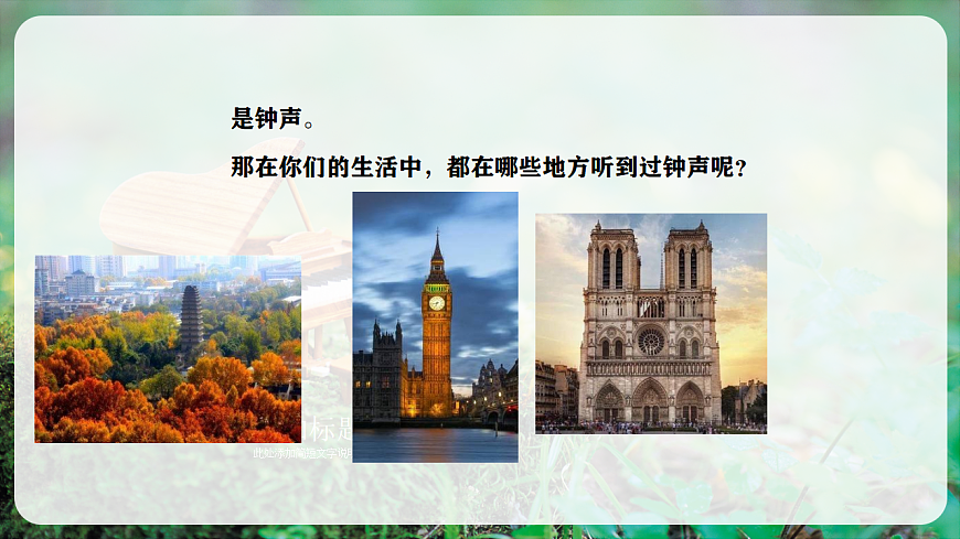 【新教材】人音版音乐三年级上册-《钟声叮叮当》-课件第5页