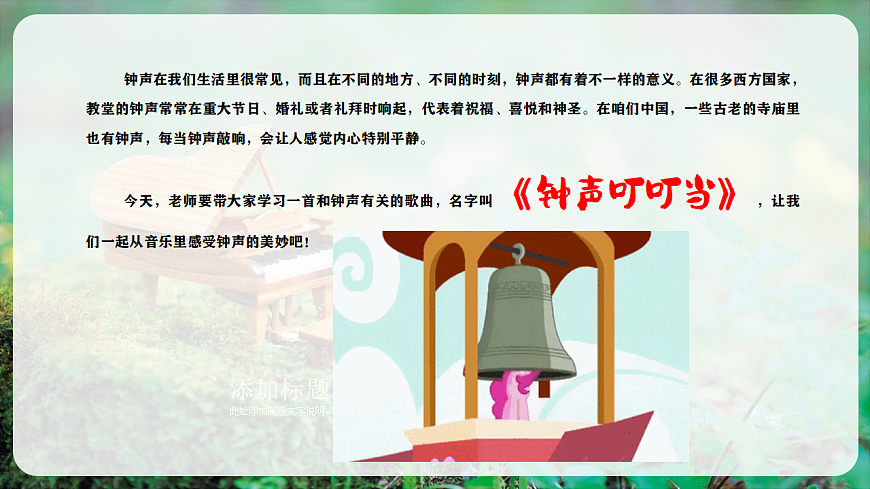 【新教材】人音版音乐三年级上册-《钟声叮叮当》-课件第6页