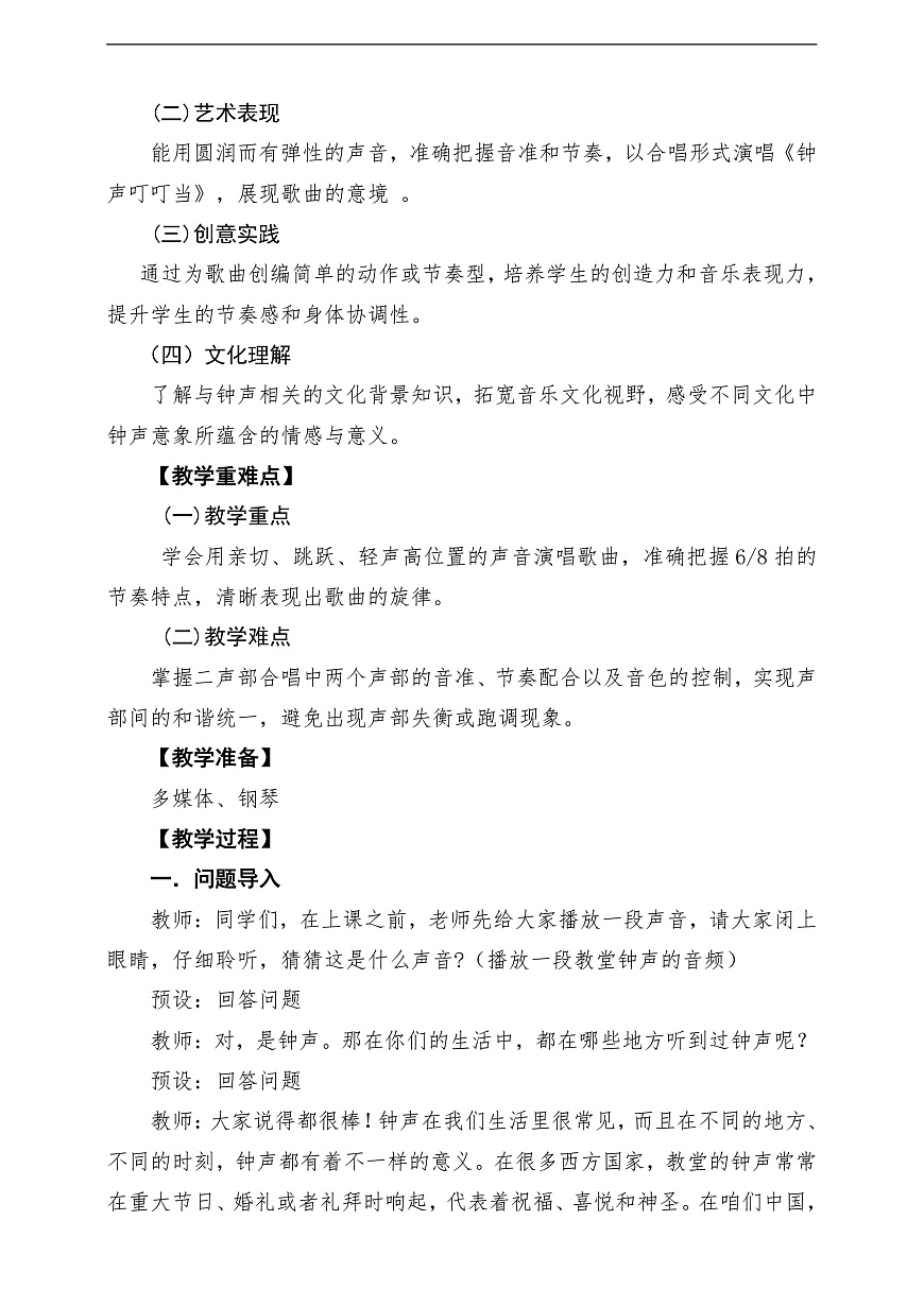 【新教材】人音版音乐三年级上册-《钟声叮叮当》-课堂教学设计第2页