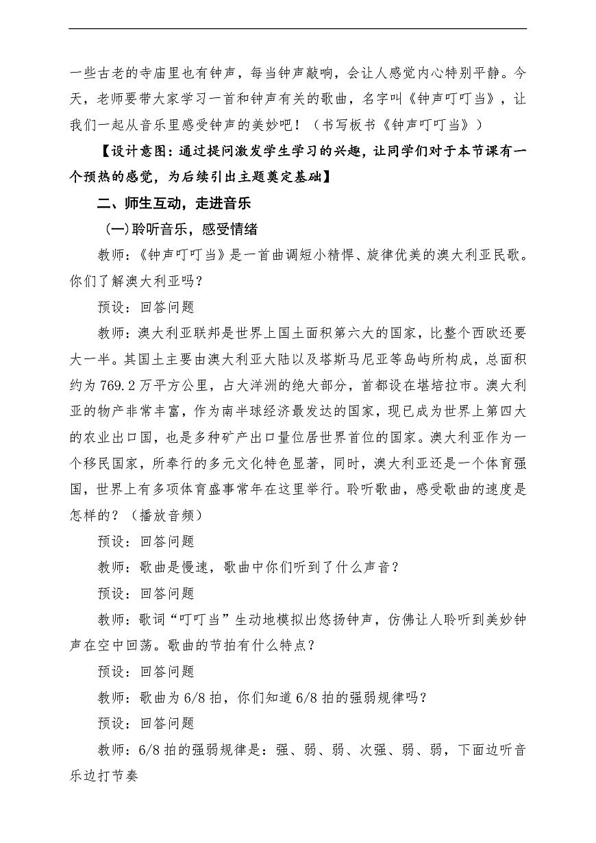 【新教材】人音版音乐三年级上册-《钟声叮叮当》-课堂教学设计第3页