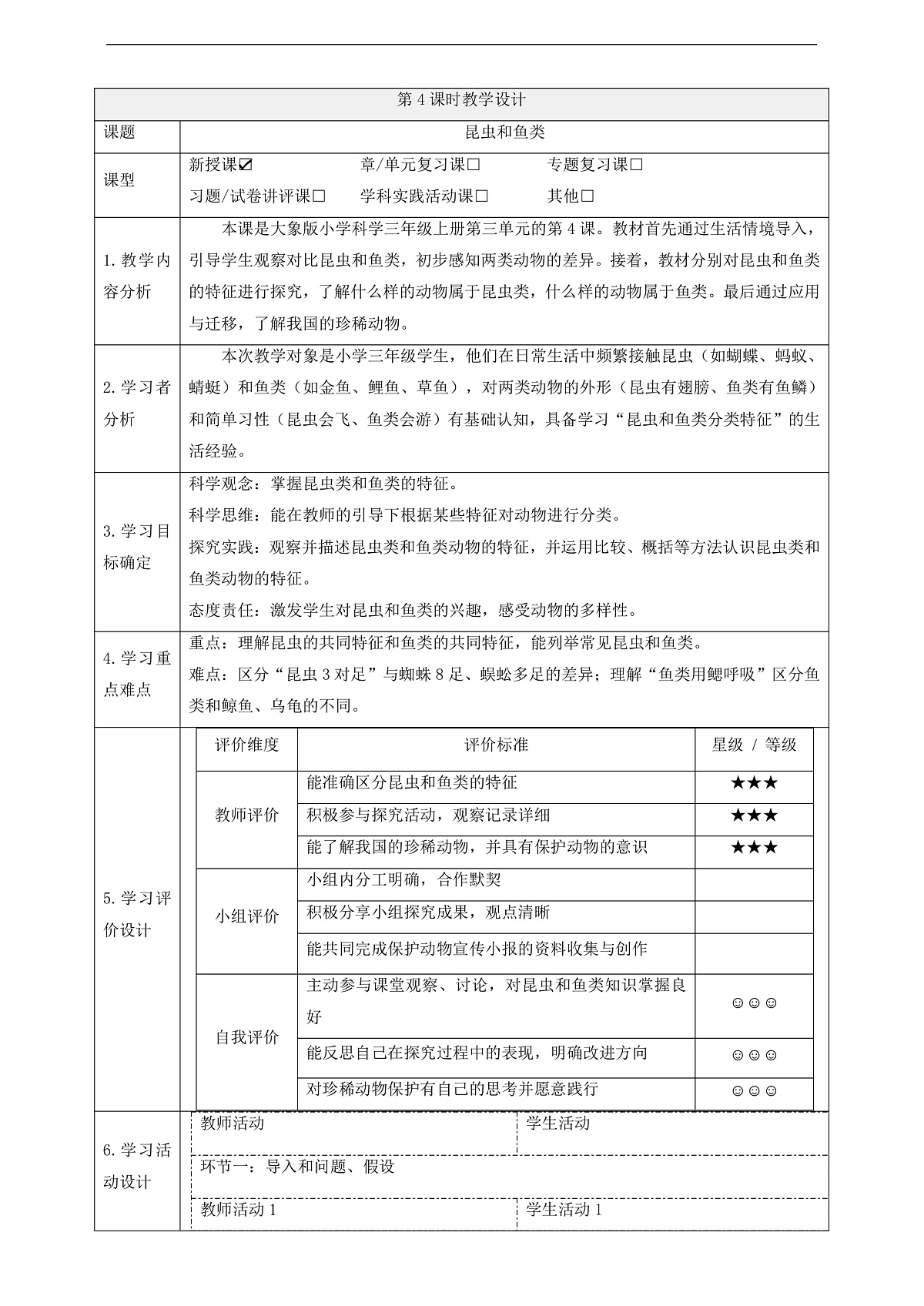 【教学评一体化】3.4《昆虫和鱼类》课时教案第1页