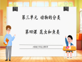 【教学评一体化】大象版三上科学  3.4《昆虫和鱼类》课件+教学设计表格式+单元整体教案