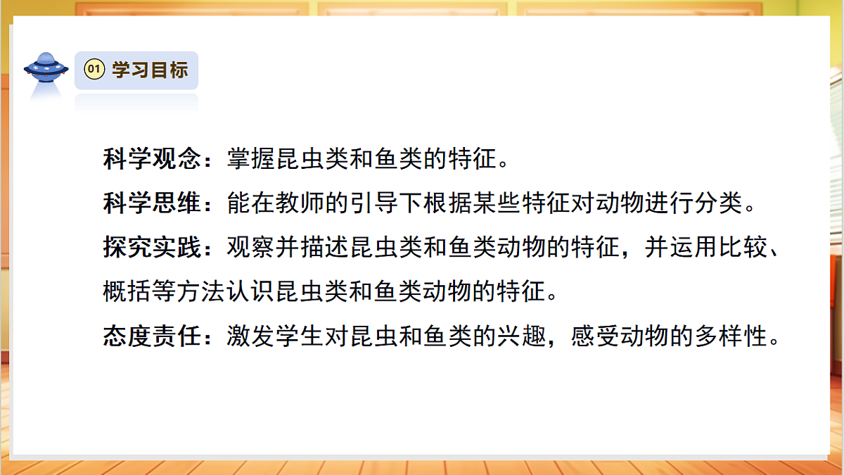 【教学评一体化】3.4《昆虫和鱼类》课时课件第3页