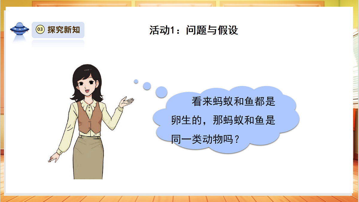 【教学评一体化】3.4《昆虫和鱼类》课时课件第8页