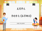 【教学评一体化】大象版科学二年级上册  反思单元《李时珍与本草纲目》课件+教案表格式+单元整体设计+视频素材