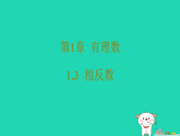 2025秋七年级数学上册第1章有理数1.3相反数习题课件新版华东师大版