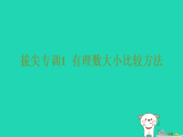 2025秋七年级数学上册拔尖专训1有理数大小比较方法习题课件新版华东师大版