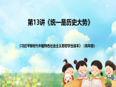 读本小学高年级 第13讲《统一是历史大势》课件+教案