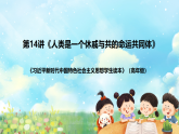 读本小学高年级 第14讲《人类是一个休戚与共的命运共同体》课件+教案