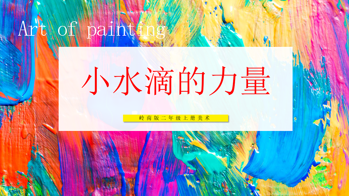 岭南版美术—二年级上册第十五课 《小水滴的力量》精品课件（第1页