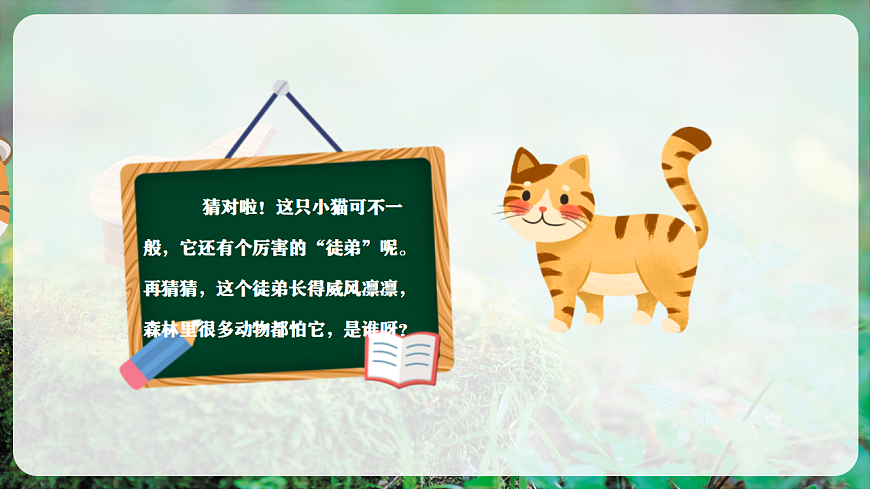【新教材】唱游·音乐 湖南文化出版社二年级上册第十一课-《猫虎歌》-课件第5页