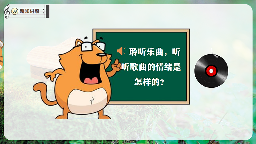 【新教材】唱游·音乐 湖南文化出版社二年级上册第十一课-《猫虎歌》-课件第7页