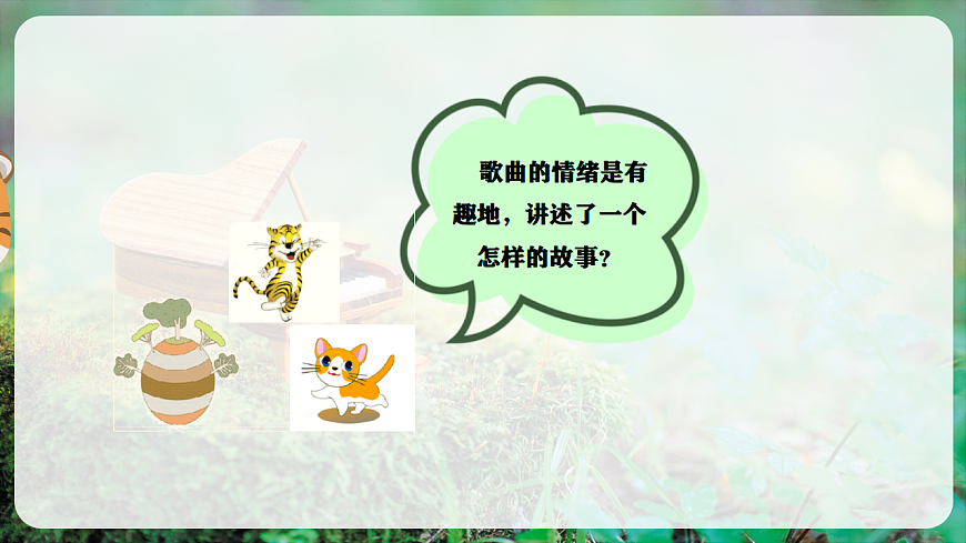 【新教材】唱游·音乐 湖南文化出版社二年级上册第十一课-《猫虎歌》-课件第8页