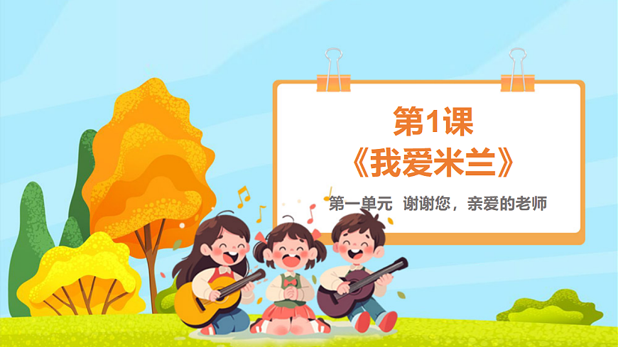 【新教材】人教版音乐三年级上册-《我爱米兰》-课件第1页