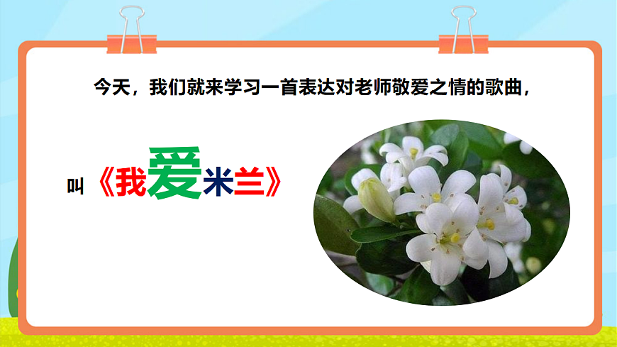 【新教材】人教版音乐三年级上册-《我爱米兰》-课件第6页