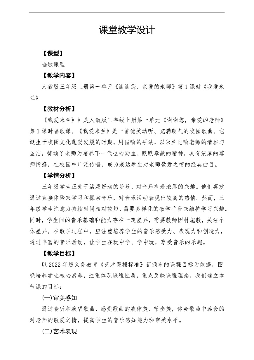 【新教材】人教版音乐三年级上册-《我爱米兰》-课堂教学设计第1页