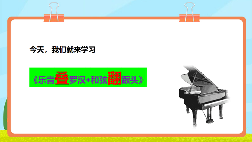 【新教材】人教版音乐三年级上册-《乐音叠罗汉+和弦翻跟头》-课件第6页