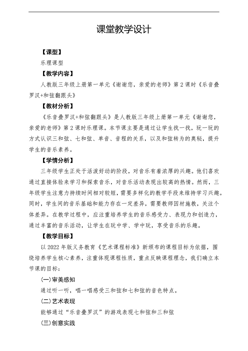 【新教材】人教版音乐三年级上册-《乐音叠罗汉+和弦翻跟头》-课堂教学设计第1页