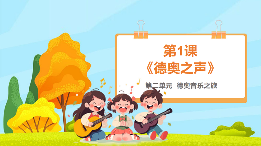 【新教材】《德奥之声》-课件第1页