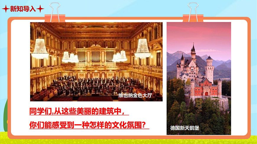 【新教材】《德奥之声》-课件第4页