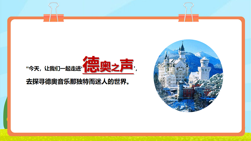 【新教材】《德奥之声》-课件第5页
