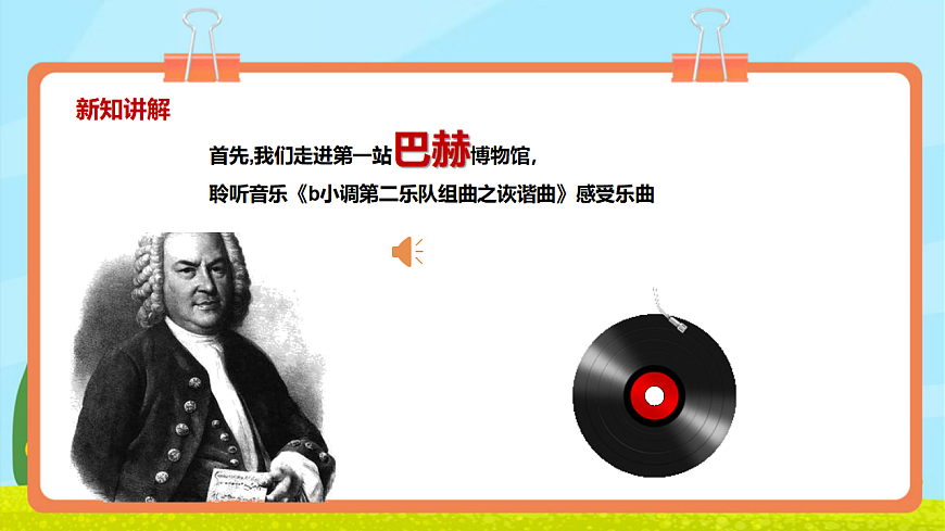 【新教材】《德奥之声》-课件第6页