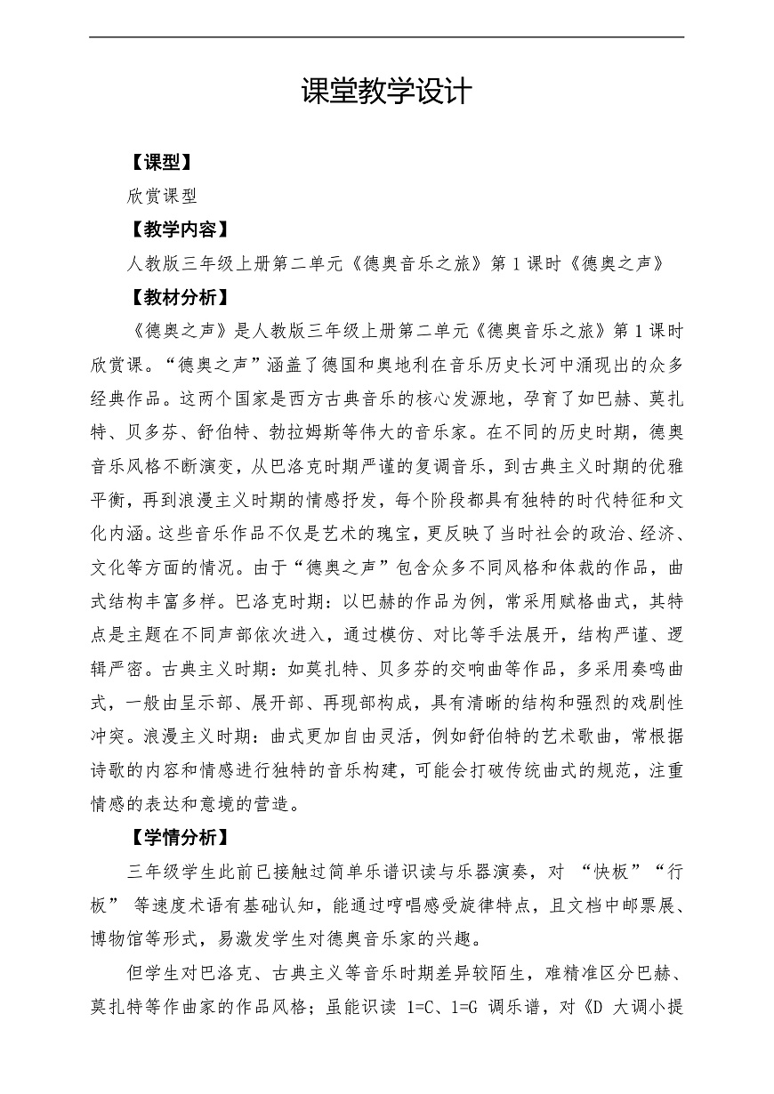 【新教材】《德奥之声》-课堂教学设计第1页