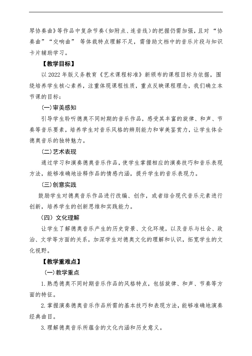 【新教材】《德奥之声》-课堂教学设计第2页