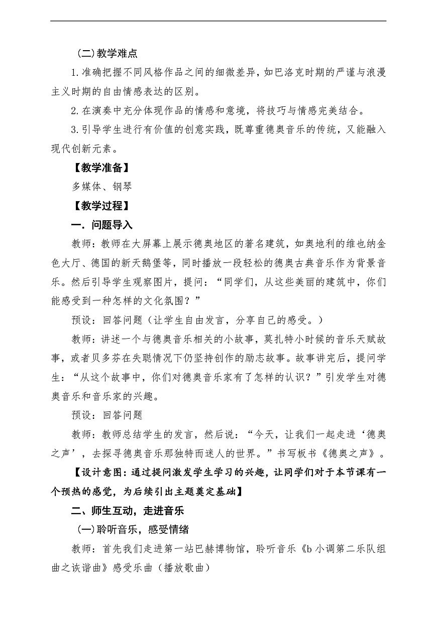 【新教材】《德奥之声》-课堂教学设计第3页